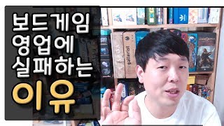 7년만에 와이프 보드게임 영업에 성공했습니다 ㅣ곰잼의 보드게임