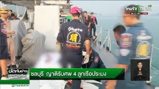 ชลบุรี ญาติรับศพ4ลูกเรือประมง | 07-01-61 | ชัดทันข่าว เสาร์-อาทิตย์