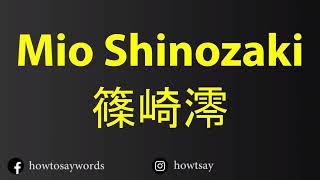 How To Pronounce Mio Shinozaki 篠崎澪