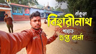 বাঁকুড়ার বিহারীনাথ পাহাড় ও গুপ্ত ঝর্না | Bankura Biharinath Pahar | Biharinath | Biharinath Hill