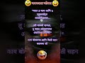 दिवे आहेत पण बायको अजूनही अंधारात funny marathi jokes comedy jokes funny shorts shortfeed