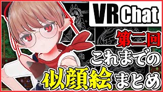 【VRChat似顔絵】これまで描いてきた似顔絵をまとめる会-part2【カルボルーニー】