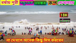 বর্ষায় পুরী সমুদ্রের ভয়ঙ্কর রূপ দেখলাম || Puri sea beach || পুরীর সমুদ্র সৈকত || Puri tour guide