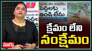 క్షేమం లేని సంక్షేమం | Konaseema Floods | Good Morning Andhrapradesh |  Maarpu TV