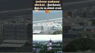 Chennai Lighthouse | Sea Bridge | Neelankarai | Assembly | E.V. Velu | Shorts | Sun News