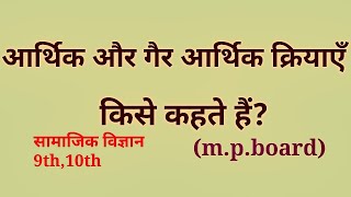 आर्थिक क्रिया और गैर आर्थिक क्रियाओं में अंतर।(m.p. board). सामाजिक विज्ञान 9th,10th.