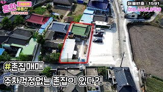 #촌집매매 주차장 걱정없고 주변환경이 너무좋은 시골집매매