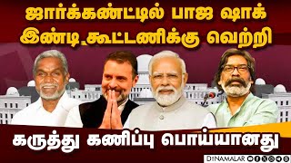 கணிப்புகளை பொய்யாக்கி ஆட்சியை பிடித்த இண்டி கூட்டணி Jharkhand Elections 2024 INDIA wins NDA trailing