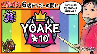 [6歳･小1]YOAKE_初フルコンボ！