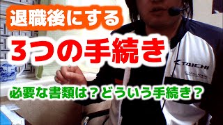 退職後にする3つの手続き　必要な書類と手続きの種類