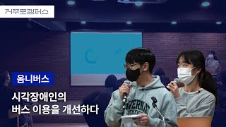 [거꾸로캠퍼스 G-School] 시각 장애인의 버스 이용 개선 타봄_옴니버스(Omnibus)_영어 데모데이(English Demoday)_프로젝트 IR피칭