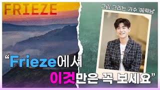 매경이 간다 | 최대·최고 아트페어 프리즈 서울 엿보기 | 에릭남‘s Pick