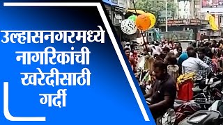 Ulhasnagar | उल्हासनगरमध्ये फुटपाथवर लावलेल्या बाजारामुळे नागरिकांची खरेदीसाठी गर्दी - tv9