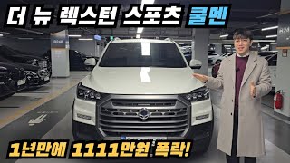 더 뉴 렉스턴 스포츠 쿨멘! 어라운드뷰 스마트 크루즈 컨트롤! 옵션가득한 픽업트럭 최저가 등장!