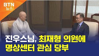 [BTN뉴스] 진우스님, 최재형 의원에 명상센터 관심 당부