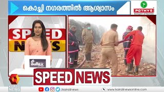 വാർത്തകൾ അതിവേഗത്തിൽ; കാണാം സ്പീഡ് ന്യൂസ്‌ | Speed News