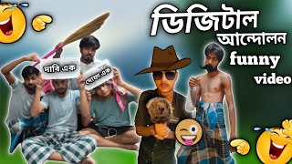 ডিজিটাল আন্দোলন ফানি ভিডিও বাংলা। Digital Andolon funny video Bangla.🤣😝