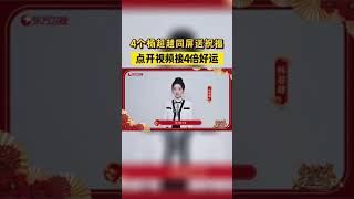 #四个杨超越一起送祝福 祝大家金龙贺岁家宅旺，紫运迎春富贵长！2月10日大年初一1930#东方卫视春晚 还有更惊喜的画面等你解锁哟~#shorts