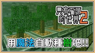 【Minecraft ◆ 只有石頭的世界2】#3 豐收之舞 VS 魔法種樹 到底哪個快？