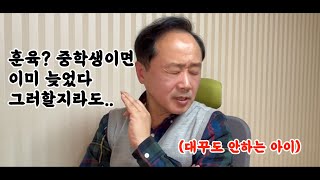 훈육은 초등학교 졸업 전까지 마치셔야 합니다. 엄마의 권위 (ft.중학교 학부모 대상 Zoom강의 중)