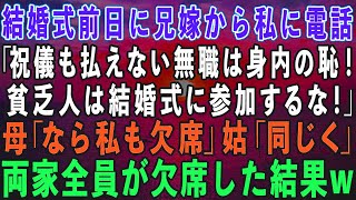 【スカッとする話】結婚式前日に兄の婚約者から電話「祝儀も払えない無職は身内の恥！貧乏人はくるな！」母「なら私も欠席で！」義母「同じく私も参加しない」→両家全員が欠席すると結婚式が台無し