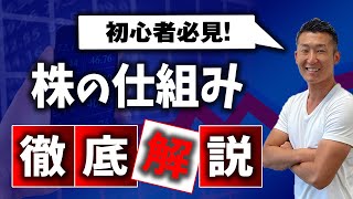 株の仕組みを分かりやすく解説！５分で分かる株の超基本