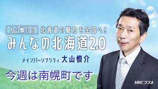 【今週は南幌町です】HBCラジオ・MBSラジオ「みんなの北海道2.0」2020年11月1日放送分