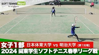 2024関東学生春季リーグ戦 五十嵐・原田(日本体育大)vs日高・大野(明治大)