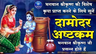 श्री दामोदराष्टकं | दामोदर अष्टकम | Damodarastakam | Beautiful Damodarastakam With Hindi Lyrics