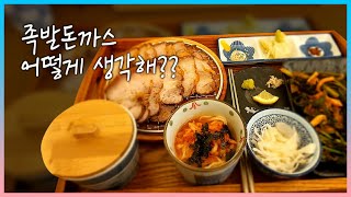 족발을 튀겨 돈까스로 먹는다고?!!  족발을 튀겨주는 서울맛집 \