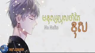 មនុស្សប្រុសចាំតែខុស - By Na Nafin Khmer Original song 2018 [Full Audio]