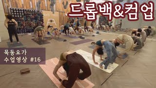 [엔젤요가] 목동하타 수업영상 #16 | 드롭백\u0026컴업