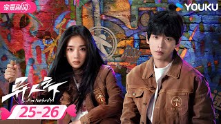 ENGSUB【FULL】异人之下 I Am Nobody EP25-26 | 🌟我的存在，自有异义！| 彭昱畅/侯明昊/王影璐 | 优酷宠爱频道 YOUKU ROMANCE