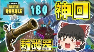 【Fortnite】フリントノックピストル使ってみたら、まさかの神回に！！ゆっくり達のフォートナイト part87