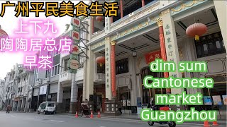 1880年！陶陶居总店！饮早茶！出品如何？最有名的百年老字号！重金打造！上下九！老城区！街景！本地市场！路边美食！dimsum，Cantonese，local market，Guangzhou