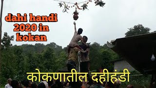 कोकणातील दहीहंडी 2020 | जन्माष्टमी | konkan dhahi handi 2020