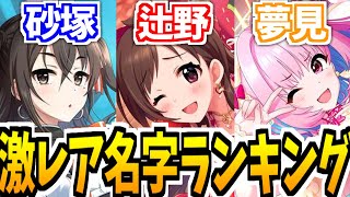 【デレステ】辻野さん、砂塚さん、夢見さん…？デレステ『激レア名字ランキング』！！【2022年5月時点】