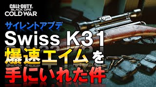 【CoD:BOCW】アプデ 武器調整で、秘かに「Swiss K31」が爆速エイムを手に入れた件【ホープワン/hopeOne】