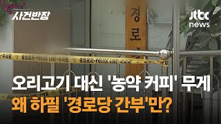 오리고기 대신 '농약 커피' 무게…왜 하필 '경로당 간부'만? / JTBC 사건반장