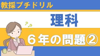 【教採プチドリル】小学校　理科　６年生の問題 ② 植物の成長　水溶液の性質