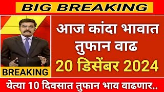 onion price today |आजचे कांदा बाजार भाव जाहीर दिनांक 20 डिसेंबर 2024