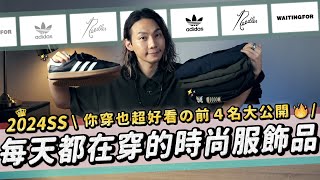 2024年到現在！我每天都在穿的時尚服飾單品前４名是誰!!!! feat. needles、Adidas、WAITINGFOR｜家庭兄弟