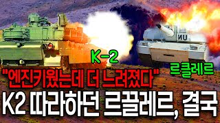 '꼴찌에서 압도적 꼴찌'된 르끌레르 “K2 따라하다 망했다”