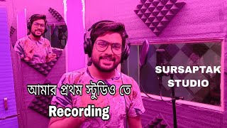 Recording studio Tour😇 | আমার প্রথম স্টুডিও তে🙂  recording | new vlog no #10