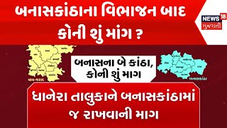 Banaskantha Protest News : બનાસકાંઠાના વિભાજન બાદ કોની શું માંગ ? |  Gujarati Samachar | News18