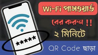 যাদের মোবাইলে QR CODE নেই। তারা কিভাবে WIFI PASSWORD দেখবেন।HOW TO CONNECT WIFI WITHOUT QR CODE.