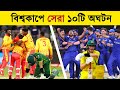 টি২০ বিশ্বকাপে সেরা অঘটন |10 Shocking Upsets in T20 World Cup- Unexpected Defeat| Khelaghor Official