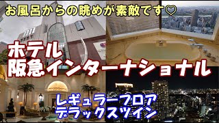 【ホテル阪急インターナショナル】お風呂からの眺めが素敵です♡