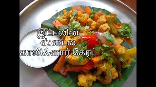 அம்மாவின் இத்தாலியன் ஸ்டைல் காளிபிலோவேர் கேரட்#tamil #food #cooking #youtube