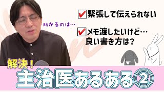 主治医に聞けない　緊張する　コミュニケーション　何を伝えれば？　メモなんて書けば良いの？　認知行動療法　ワークブック　【早稲田メンタルクリニック　精神科医　精神科医がこころの病気を解説するCh】